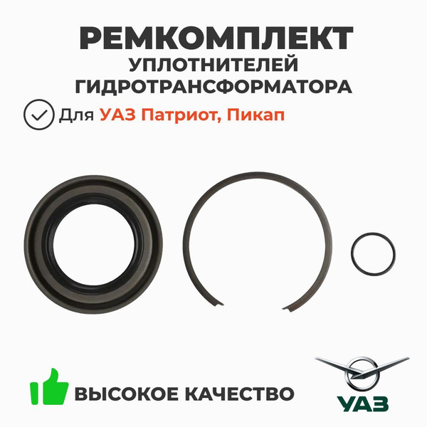 Рк гидротрансформатора АКПП УАЗ 3163 Патриот  Пикап с 2019г. (УАЗ)