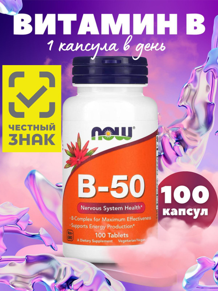 Витамины группы В комплекс NOW B50, 100 шт купить на OZON по низкой ...