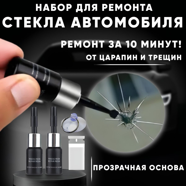 Набор для ремонта стекол купить c доставкой на OZON по низкой цене ...