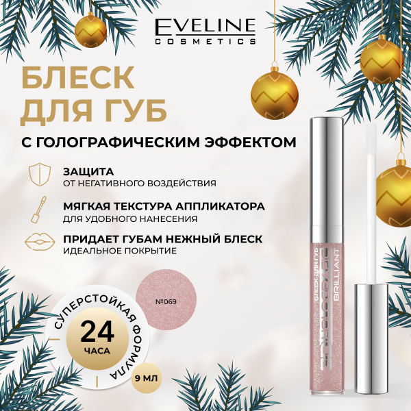 Блеск для губ EVELINE,с голографическим эффектом, HOLOGRAFIC BRILLIANT ...