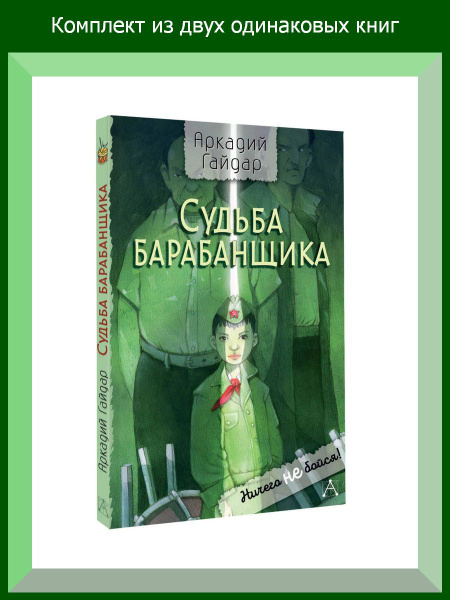 Судьба барабанщика, 2 шт. купить на OZON по низкой цене (1788884522)