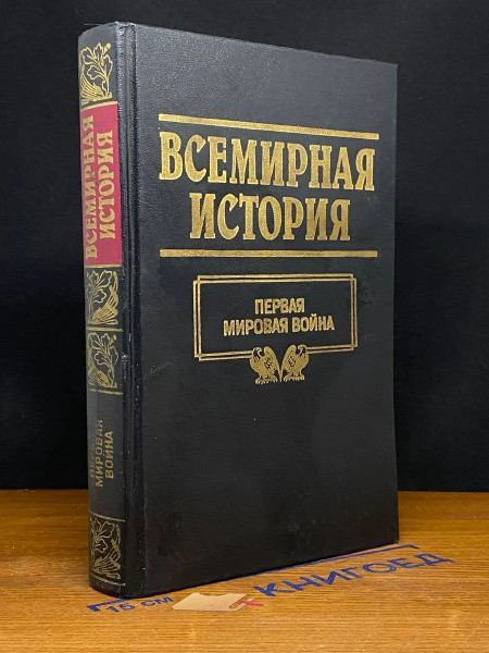 (ШТАМП) Всемирная история в 24 томах. Том 19. Первая мировая купить на ...