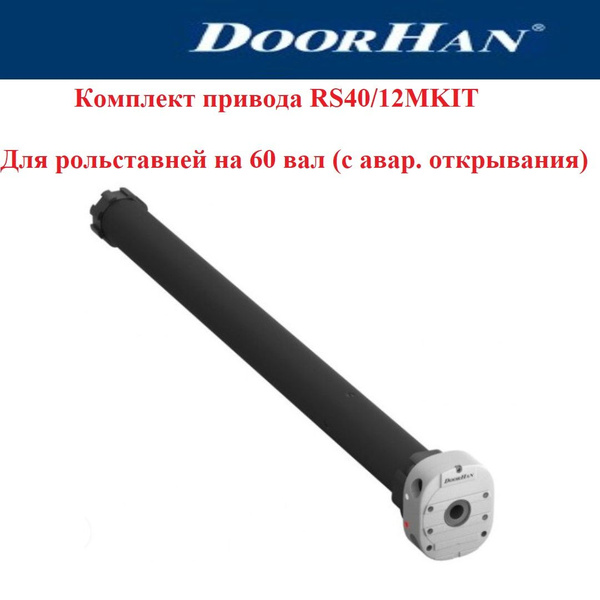 Комплект внутривального привода DoorHan RS40/12MKIT для рольставней на ...