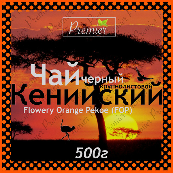 Чай черный FOP Кения крупнолистовой Premier, 500г купить на OZON по ...
