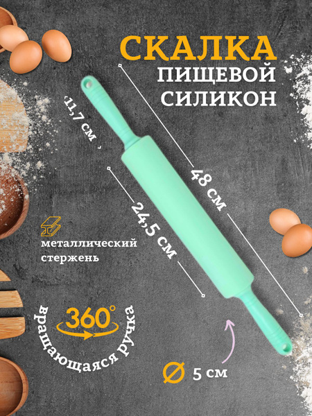 Скалка силиконовая с силиконовой ручкой для тесто, 48 см. купить на ...