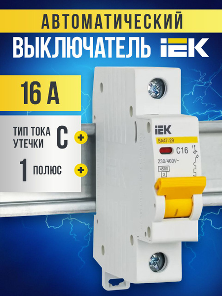Автоматический выключатель IEK 16А 1P тип C 4,5кА ВА 47-29 ИЭК купить ...