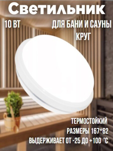 Светильник светодиодный, 10Вт, IP65, для бани и сауны, ванной, душа ...