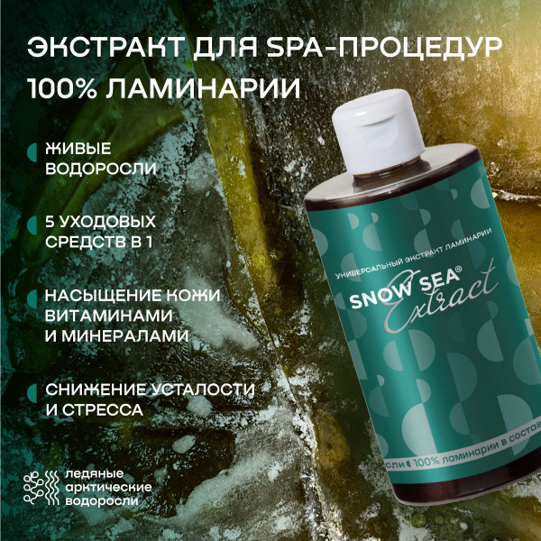 Универсальный экстракт ламинарии для SPA-процедур SNOW SEA Extract ...