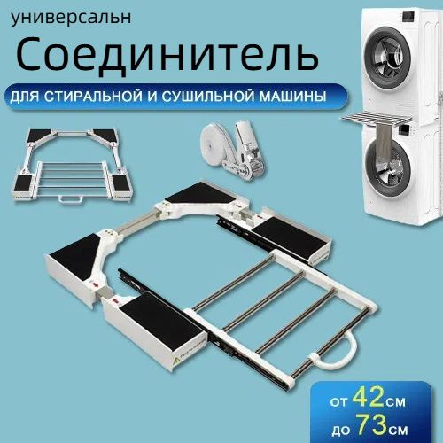 соединительный элемент для сушильных машин универсальный,С выдвижным ...