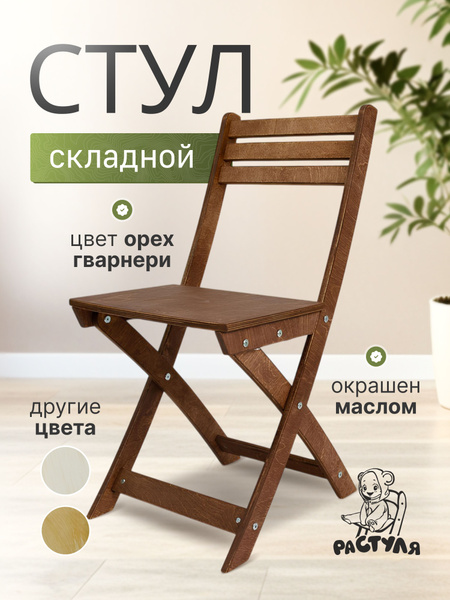 Стул складной LaurA деревянный со спинкой цвет орех гварнери купить на ...