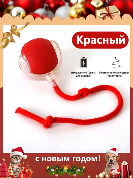 Интерактивная игрушка для животных/Игрушка для кошек и собак мелких ...