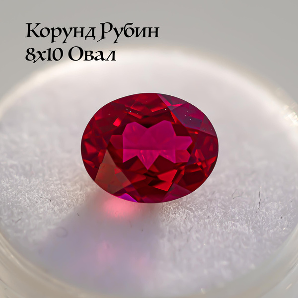 Ювелирный камень корунд рубин овал 8 на 10 мм купить на OZON по низкой ...
