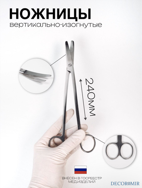 Ножницы для рассечения плода вертикально изогнутые 240 мм, ВЗ-Н-10 ...