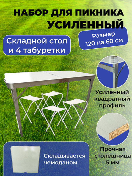 Стол туристический складной усиленный со стульями 120х60 см купить на ...
