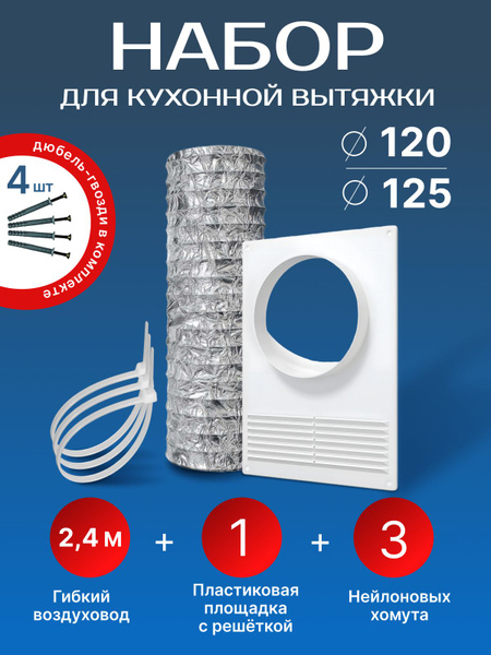 Набор вентиляционный ЭкоПлюс D 120 мм, 125 мм для кухонной вытяжки ...