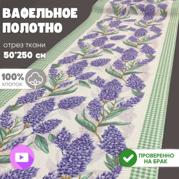 Ткань Вафельная хлопок для шитья/отрез ширина 50см длина 2,5м "Мускари ...