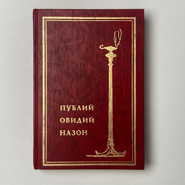 Собрание сочинений в двух томах. Том 2 | Овидий Назон Публий купить на ...