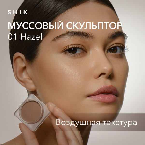 SHIK STUDIO Скульптор-суфле для макияжа лица MOUSSE SCULPTOR Hazel ...