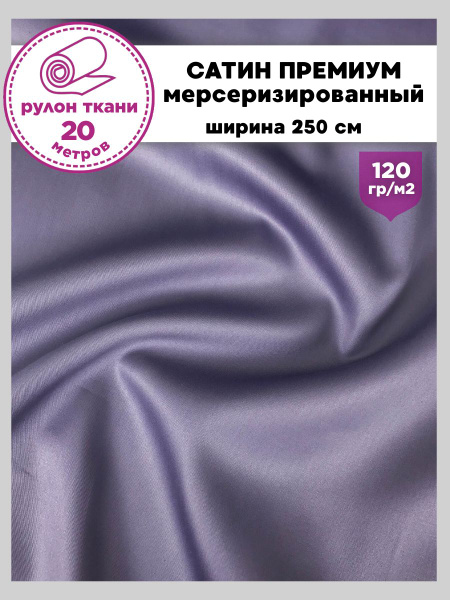 ткань Сатин (Люкс, Премиум) мерсеризированный, 100% хлопок, цв. лаванда ...