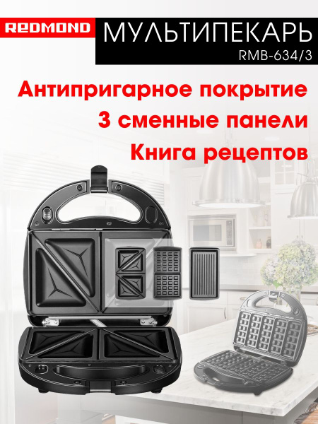Мультипекарь со сменными панелями с насадками 5 в 1 Redmond RMB-634/3 ...