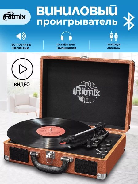 Виниловый проигрыватель Ritmix LP-160B Brown коричневый, для виниловых ...