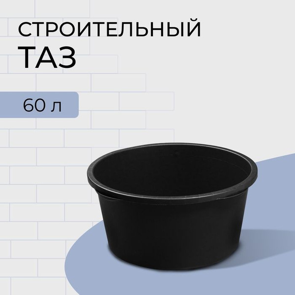 Таз строительный, 60 л, круглый, пластик купить на OZON по низкой цене ...