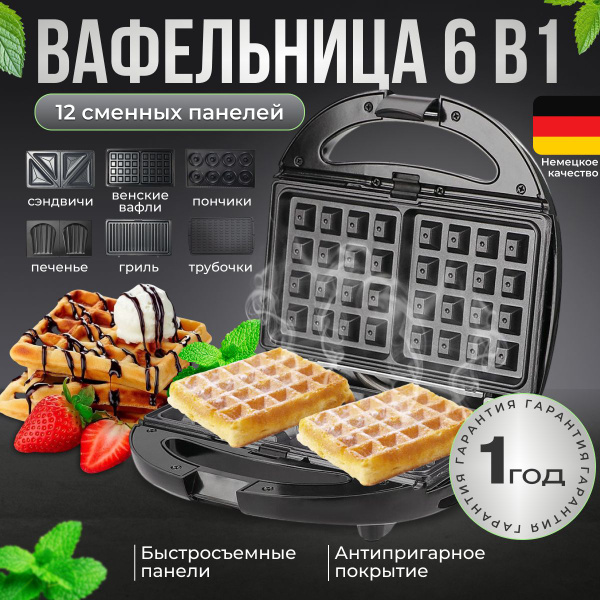 Мультипекарь со сменными панелями 6 в 1, Вафельница, Бутербродница ...
