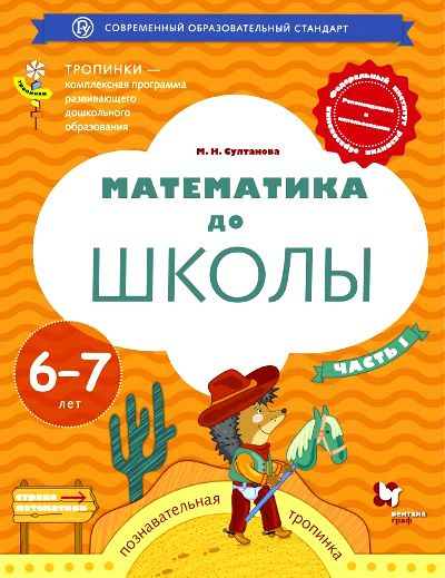 Пособие для дошкольников Вентана-Граф Математика до школы ...