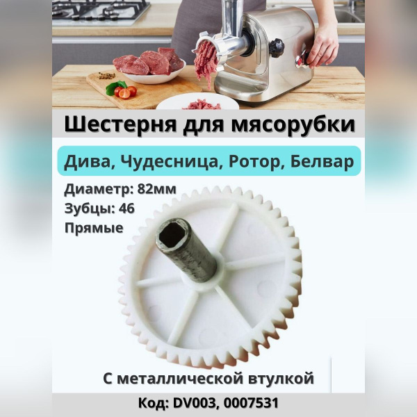 Шестерня для отечественной мясорубки Дива, Чудесница, Ротор, Белвар ...