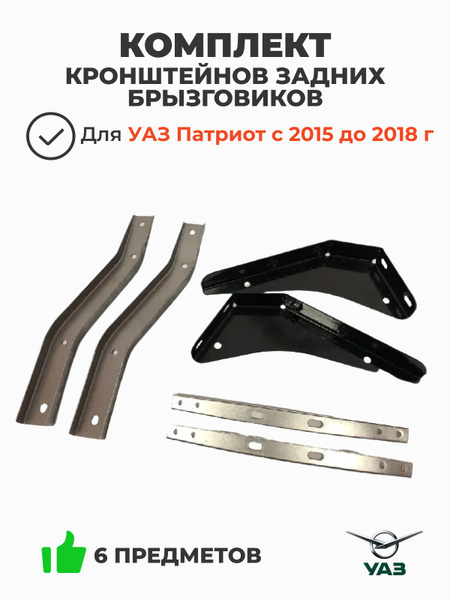 Кронштейн брызговика УАЗ 452 передний (заказ 5 дней)
