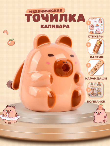 Точилка для карандашей Милая капибара механическая купить на OZON по ...