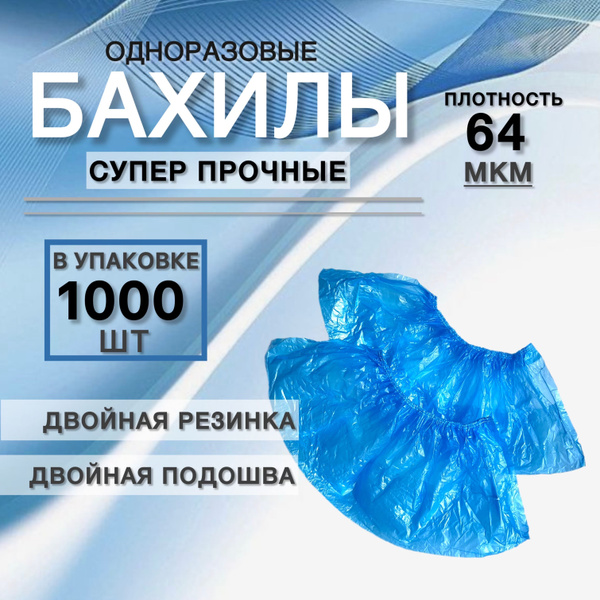 Бахилы одноразовые ОСОБО ПРОЧНЫЕ 64 мкм с двойной подошвой и двойной ...