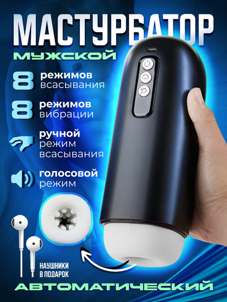 Мастурбатор мужской автоматический вакуумный купить на OZON по низкой ...