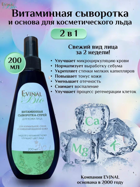 Косметический лед Evinal сыворотка для лица, 200 мл купить на OZON по ...