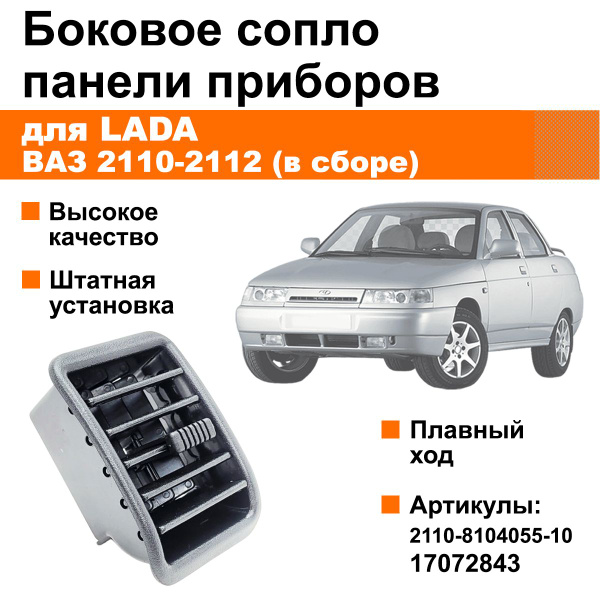 Сопло панели приборов вентиляции бок дефлектор 2123,Niva Travel,Chevrolet оригинал снят с нового а/м
