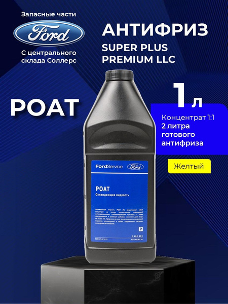 Охлаждающая жидкость Концентрат / Антифриз желтый POAT Ford (2480923 ...