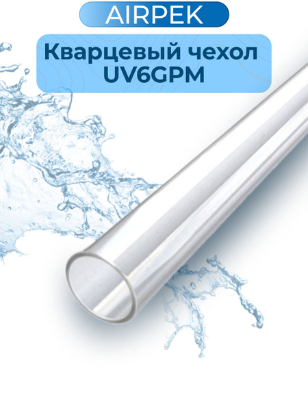 Кварцевый чехол для УФ лампы UV 6 ss GPM купить на OZON по низкой цене ...