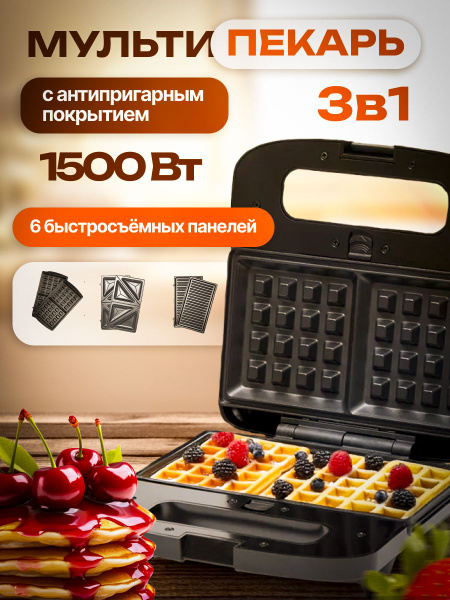 Мультипекарь со сменными панелями 3 в 1, вафельница электрическая, 2000 ...