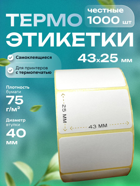 Термоэтикетки самоклеящиеся для термо-принтера, втулка 40 мм, 43х25мм ...