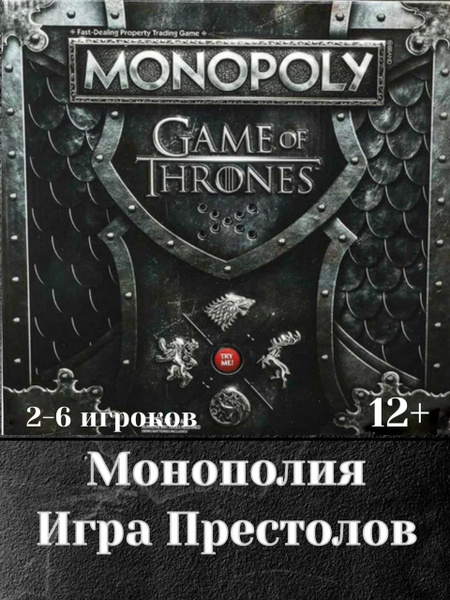 Настольная игра Монополия Игра Престолов 2025 Monopoly Game of Thrones ...