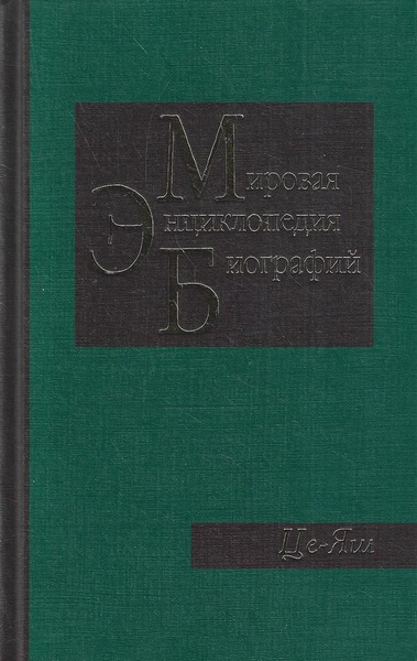 Мировая энциклопедия биографий. В 12 томах. Том 12: Це-Яш купить на ...