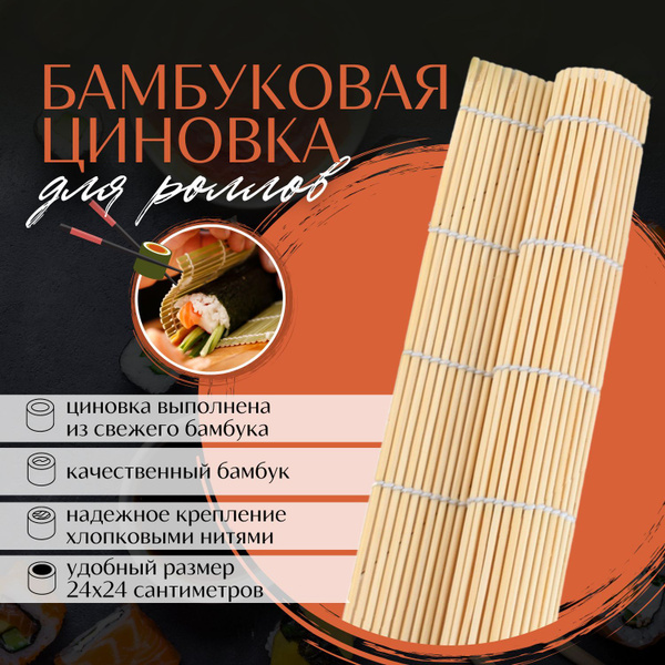 Циновка для роллов и суши купить на OZON по низкой цене (1912460247)
