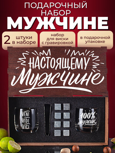 Подарочный набор для мужчин. Два бокала для виски с гравировкой и ...