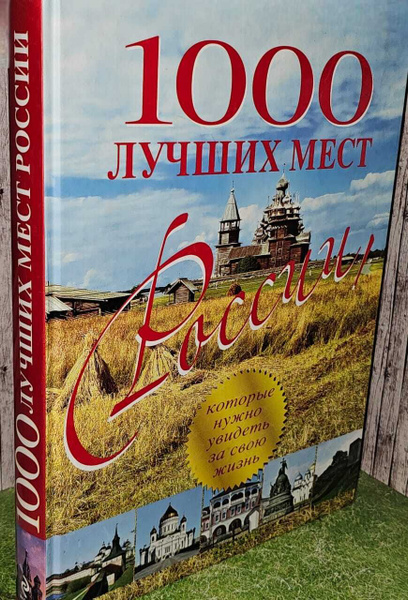 1000 лучших мест России, которые нужно увидеть за свою жизнь. купить на ...