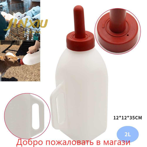 Бутылка для кормления выпойки телят с соской КРС,2л купить на OZON по ...