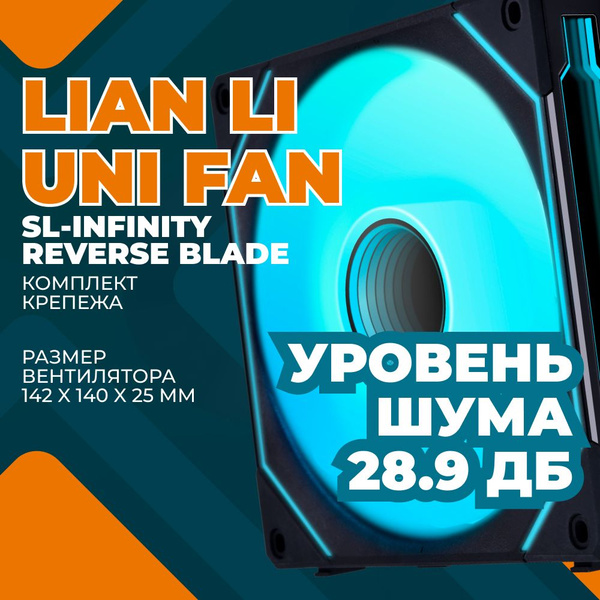 Кулер для корпуса ПК Lian Li 140мм 28,6дБ 71,6 CFM ARGB черный G99 ...