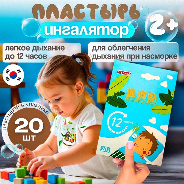 Пластырь от насморка для детей и взрослых, 20 штук/Пластырь для ...