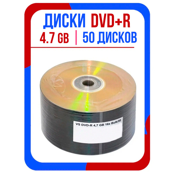 Диск DVD+R 4.7GB 16х / 50шт купить на OZON по низкой цене (1832776865)
