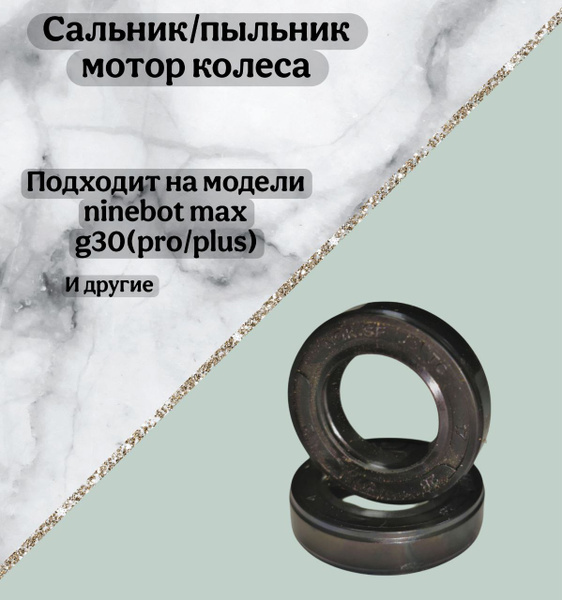 Характеристики Сальник/пыльник мотор колёса. Подходит на модели ninebot ...