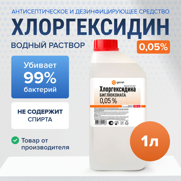 Хлоргексидин 0,05% 1 литр водный раствор Genel купить на OZON по низкой ...